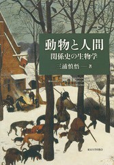 送料無料/[書籍]/動物と人間 関係史の生物学/三浦慎悟/著/NEOBK-2309588