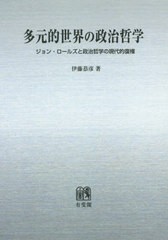 送料無料/[書籍]/[オンデマンド版] 多元的世界の政治哲学/伊藤恭彦/著/NEOBK-2414652