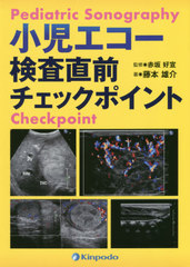 [書籍]/小児エコー検査直前チェックポイント/藤本雄介/著 赤坂好宣/監修/NEOBK-2500788の通販は 6,820円