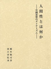 送料無料/[書籍]/人間性とは何かー中國思想のダイナミズムー/橋本敬司/著/NEOBK-2500884