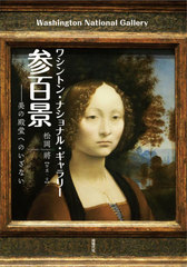送料無料有/[書籍]/ワシントン・ナショナル・ギャラリー参百景 美の殿堂へのいざない/松岡將/写真・文/NEOBK-2511292の通販は