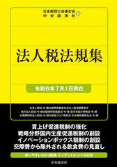 [書籍とのメール便同梱不可]/[書籍]/法人税法規集 令和6年7月1日現在/日本税理士会連合会/編 中央経済社/編/NEOBK-3019996の通販は