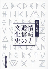 [書籍とのメール便同梱不可]送料無料/[書籍]/情報と通信の文化史/星名定雄/著/NEOBK-3039276