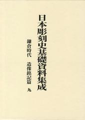 送料無料/[書籍]/日本彫刻史基礎資料集成 鎌倉時代 造像銘記篇九 2巻セット/水野敬三郎/NEOBK-1461669の通販は 26,862円
