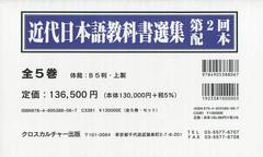 送料無料/[書籍]/近代日本語教科書選集 第2回配本 復刻 5巻セット/李長波/編集・解説/NEOBK-1470661