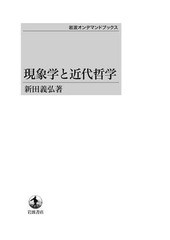 送料無料/[書籍]/[オンデマンド版] 現象学と近代哲学/新田義弘/著/NEOBK-1604949