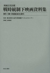 送料無料/[書籍]/映画公社旧蔵戦時統制下映画資料集 第2巻 復刻/東京国立近代美術館フィルムセンター/監修/NEOBK-1621941の通販は