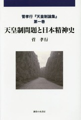 送料無料/[書籍]/菅孝行『天皇制論集』 第1巻/菅孝行/著/NEOBK-1701773