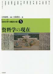 送料無料/[書籍]/〈シリーズ〉日本文学の展望を拓く 5/小峯和明/監修/NEOBK-2165669の通販は 9,900円
