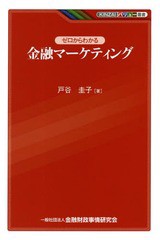 書籍のゆうメール同梱は2冊まで] [書籍] ゼロからわかる金融マーケティング (KINZAIバリュー叢書) 戸谷圭子 著 NEOBK-2318581