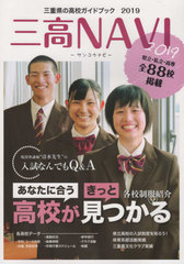 [書籍]/2019 三高NAVI/夕刊三重新聞社/編著/NEOBK-2408157