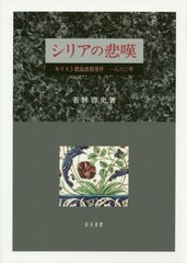 [書籍のゆうメール同梱は2冊まで]/送料無料/[書籍]/シリアの悲嘆/若林啓史/著/NEOBK-2412885