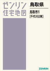 書籍]/鳥取県 鳥取市 1 千代川以東 (ゼンリン住宅地図)/ゼンリン