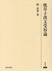 書籍]/枕草子漢文受容論 (研究叢書)/張培華/著/NEOBK-3048405