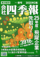 書籍]/会社四季報 2025年4月号/東洋経済新報社/NEOBK-3070485