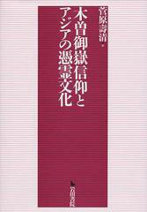 送料無料/[書籍]/木曽御嶽信仰とアジアの憑霊文化/菅原壽清/編/NEOBK-1366662