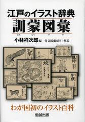 送料無料/[書籍]/江戸のイラスト辞典訓蒙図彙 わが国初のイラスト百科 付語彙総索引・解説 影印/〔中村【テキ】斎/著〕 小林祥次郎/編/NE