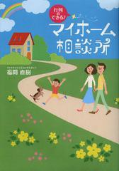 書籍のゆうメール同梱は2冊まで] [書籍]行列のできる!マイホーム相談所