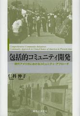 [書籍]/包括的コミュニティ開発 現代アメリカにおけるコミュニティ・アプローチ/仁科伸子/著/NEOBK-1451998 5,060円