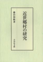 送料無料/[書籍]/近世郷村の研究/藤田和敏/著/NEOBK-1456510の通販は 9,900円
