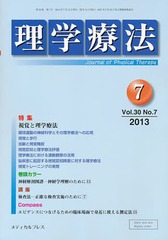 [書籍]/理学療法 30- 7/メディカルプレ/NEOBK-1541934