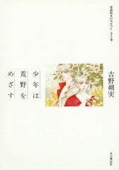 [書籍]/少年は荒野をめざす 愛蔵版BOXセット 3巻セット/吉野朔実/著/NEOBK-2097046の通販は 5,412円