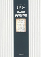 送料無料/[書籍]/英琉辞書 日本語訳 / 原タイトル:English‐Loochooan Dictionary/B.J.ベッテルハイム/著 伊波和正/編訳 高橋俊三/編訳