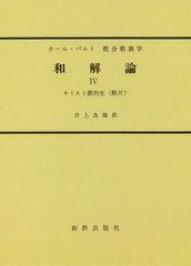 送料無料/[書籍]/[オンデマンド版] 和解論   4 改訂版 (教会教義学)/カール・バルト/著/NEOBK-2263614の通販は 9,900円