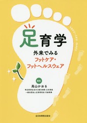 送料無料/[書籍]/足育学 外来でみるフットケア・フットヘルスウェア/高山かおる/編集/NEOBK-2329214 7,700円