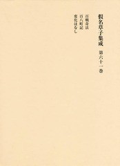 [書籍のメール便同梱は2冊まで]送料無料/[書籍]/假名草子集成 第61卷/東京堂出版/NEOBK-2334822