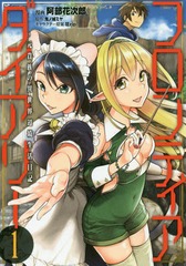 書籍 フロンティアダイアリー 元貴族の異世界辺境生活日記 1 Mfc 阿部花次郎 漫画 鬼ノ城ミヤ 原作 狂zip キャラクター原案 Neobk の通販はau Pay マーケット Cd Dvd Neowing