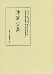 送料無料/[書籍]/神道古典 (真福寺善本叢刊 第3期 神道篇   1)/名古屋大学人類文化遺産テクスト学研究センター/監修/NEOBK-2407542の通販は