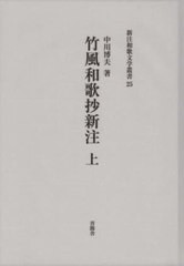 送料無料/[書籍]/竹風和歌抄 新注 上 (新注和歌文学叢書)/中川博夫/著/NEOBK-2408158