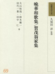 送料無料/[書籍]/和歌文学大系 69/久保田淳/監修/NEOBK-2422566