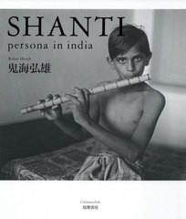 送料無料/[書籍]/SHANTI:persona in india/鬼海弘雄/著/NEOBK-2424350