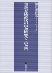 [書籍のゆうメール同梱は2冊まで]送料無料/[書籍]/加賀藩政治史研究と史料/加賀藩研究ネットワーク/編/NEOBK-2505118