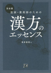 [書籍]/医師・薬剤師のための漢方のエッセンス/幸井俊高/著 日経ドラッグインフォメーション/編集/NEOBK-2511366の通販は 5,551円