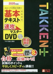 送料無料/[書籍]/DVD ’20 宅建士基本テキスト準拠講 (わかって合格る)/TAC宅建士講座/NEOBK-2511518