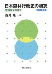 送料無料/[書籍]/日本森林行政史の研究 環境保全の源流/西尾隆/著/NEOBK-2610102