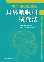 [書籍]/専門医のための耳鼻咽喉科検査法/鈴木雅明/編 堤剛/編/NEOBK-3045918の通販は 9,350円