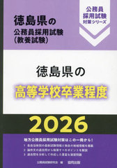 [書籍]/2026 徳島県の高等学校卒業程度 (徳島県の公務員採用試験対策シリーズ教養試)/公務員試験研究会/NEOBK-3052990