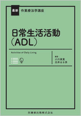 [書籍とのメール便同梱不可]/[書籍]/日常生活活動(ADL) (最新作業療法学講座)/小川真寛/編著 白井はる奈/編著/NEOBK-3060886の通販は 5,016円