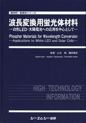 送料無料/[書籍]/波長変換用蛍光体材料 白色LED・太陽電池への応用を中心として (新材料・新素材シリーズ)/山元明/監修 磯部徹彦/監修/NE