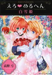 書籍のゆうメール同梱は2冊まで 書籍 えろ めるへん白雪姫 Take Shobo漫画文庫 Er 01 セ キララ文庫 高野弓 宝島ワンダーネット の通販はau Pay マーケット ネオウィング Au Pay マーケット店