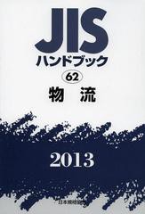 送料無料/[書籍]/JISハンドブック 物流 2013/日本規格協会/編集/NEOBK-1509767