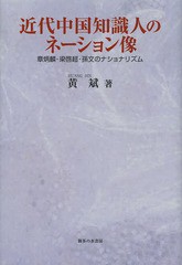 送料無料/[書籍]/近代中国知識人のネーション像 章炳麟・梁啓超・孫文のナショナリズム/黄斌/著/NEOBK-1617223