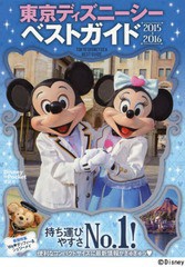 書籍 東京ディズニーシーベストガイド 15 16 Disney In Pocket 講談社 Neobk の通販はau Pay マーケット Cd Dvd Neowing