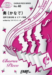 書籍 楽譜 奏 混声三部合唱 ピアノ伴奏 スキマスイッチ Chorus Piece Seri 40 フェアリー Neobk の通販はau Pay マーケット Cd Dvd Neowing