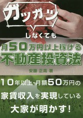 書籍のゆうメール同梱は2冊まで] [書籍] 月50万円以上稼げる不動産投資 ...