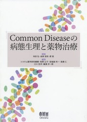 送料無料/[書籍]/Common Diseaseの病態生理と薬物治療/寺田弘/監修 金保安則/監修 原晃/監修 システム薬学研究機構/共編 牧野公子/共編 宮城島利一/共編 高乗仁/共編 江口至洋/共編 礒濱洋一郎/共編/NEOBK-2336079の通販は 11,000円